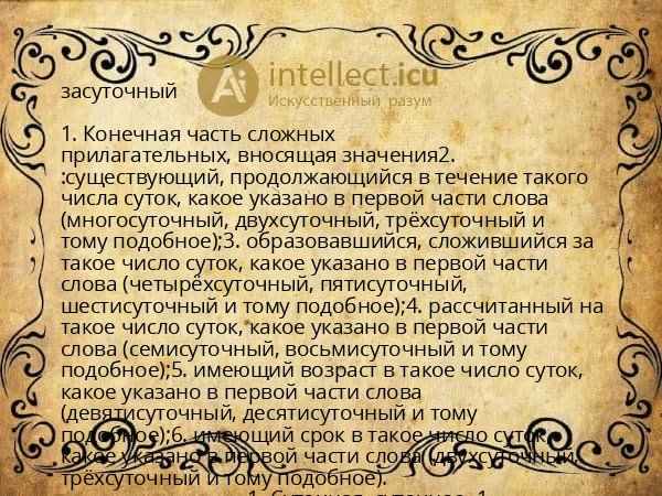 засуточный