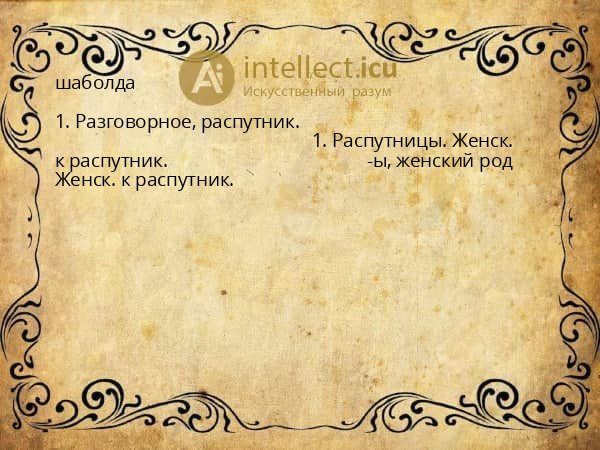 шаболда