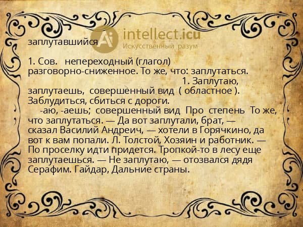 заплутавшийся