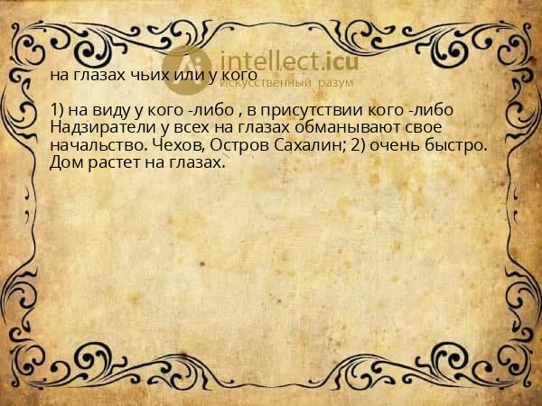на глазах чьих или у кого