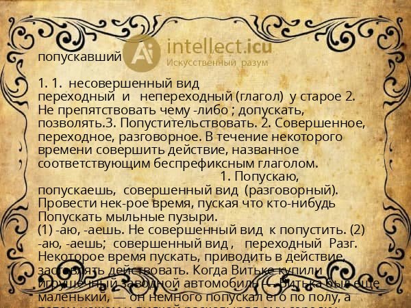 попускавший