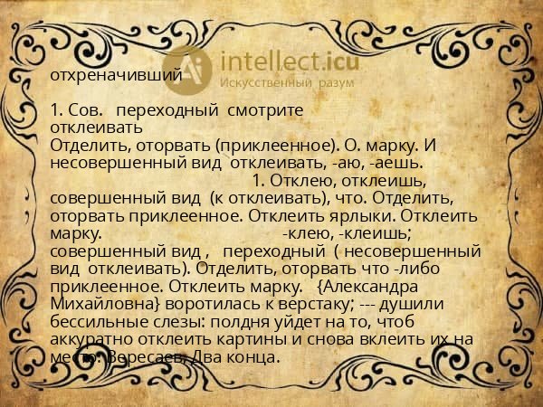 отхреначивший