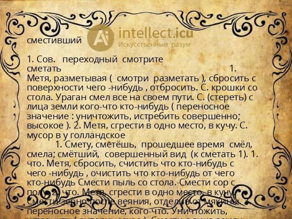 сместивший