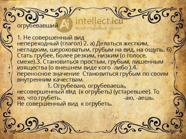 огрубевавший
