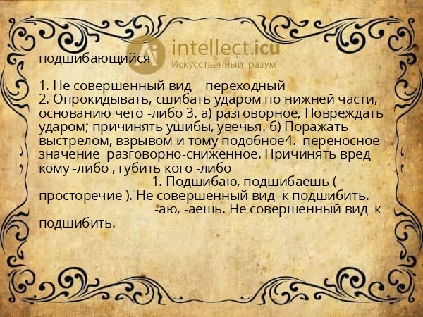 подшибающийся