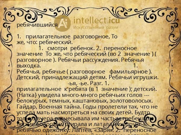 ребячившийся