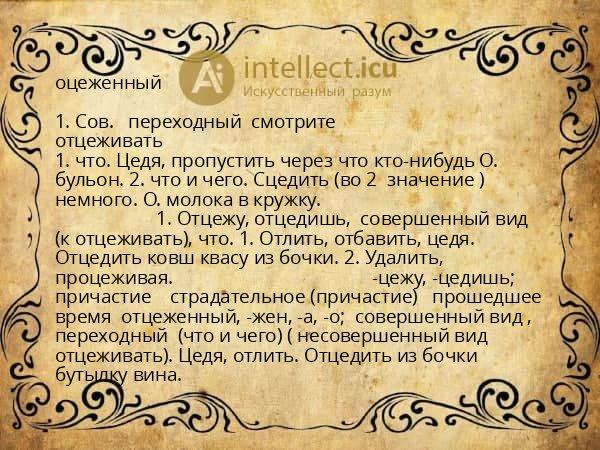 оцеженный