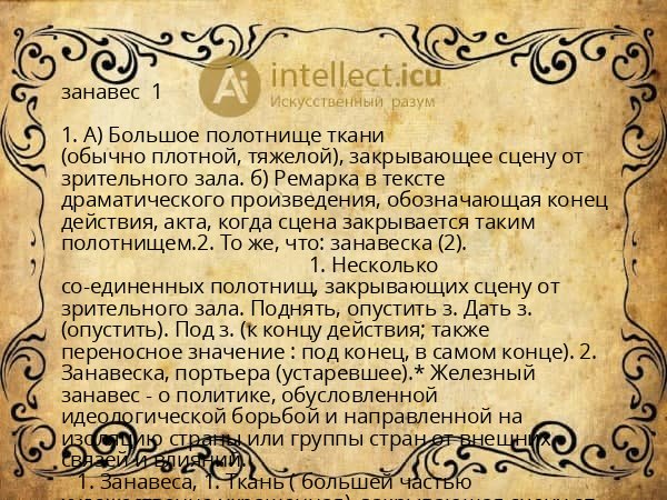 занавес  1