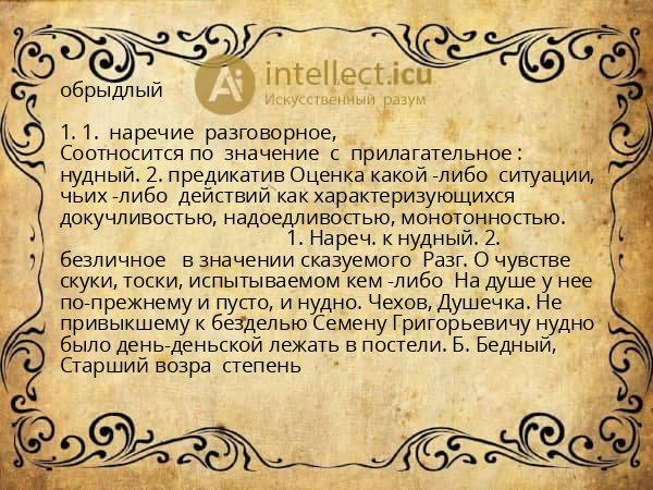 обрыдлый