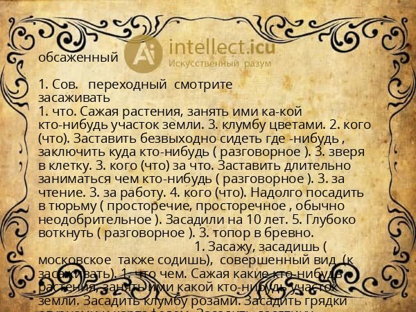 обсаженный