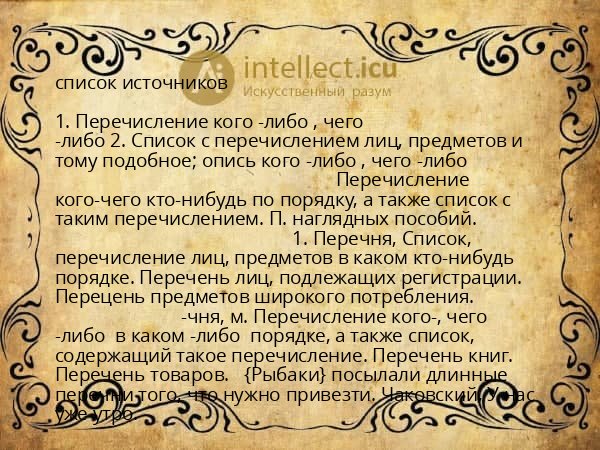 список источников