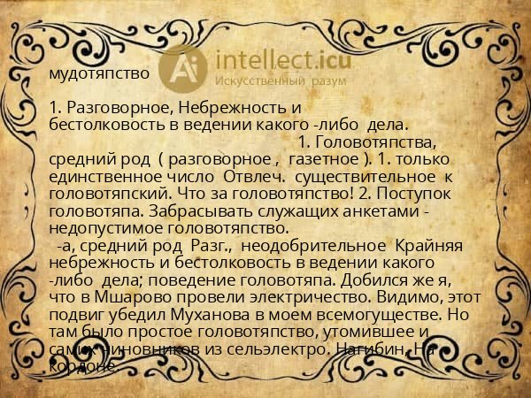 мудотяпство