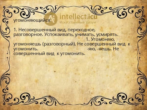 угомоняющийся