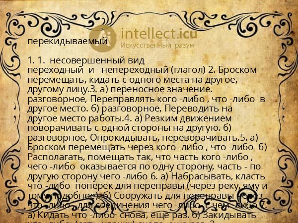 перекидываемый