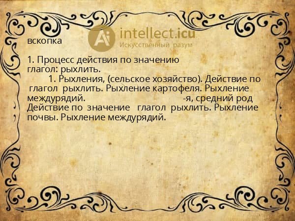 вскопка
