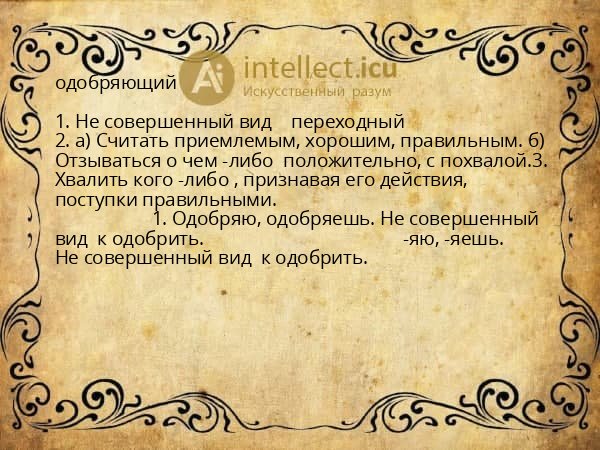одобряющий