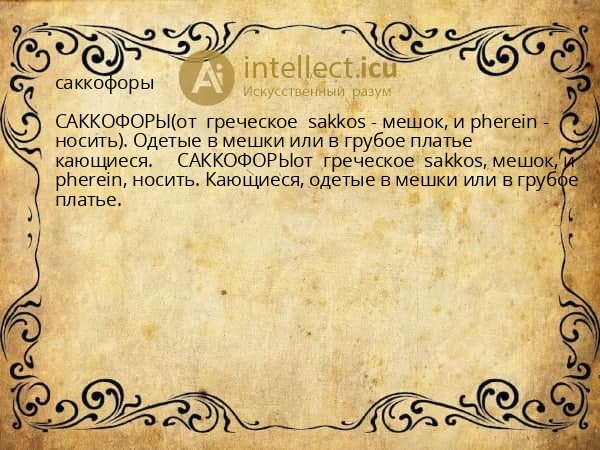 саккофоры
