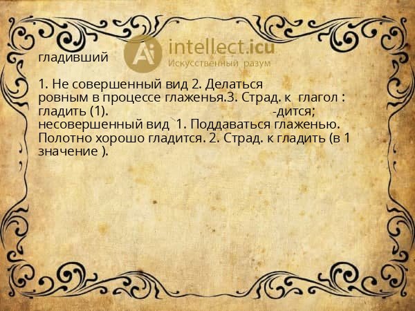 гладивший