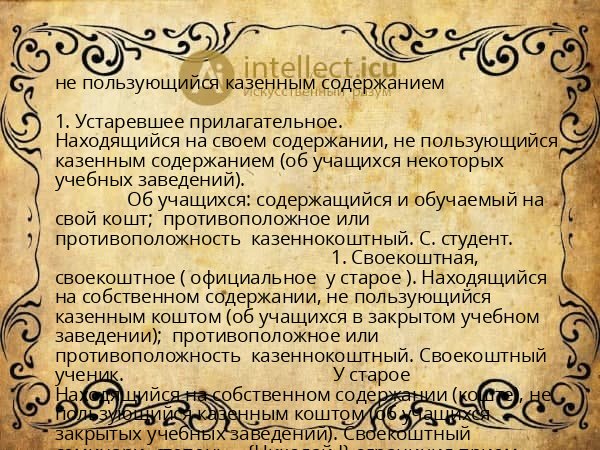 не пользующийся казенным содержанием