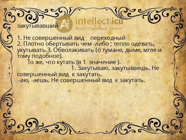 закутывавший