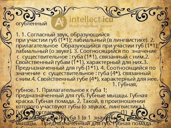 огубленный