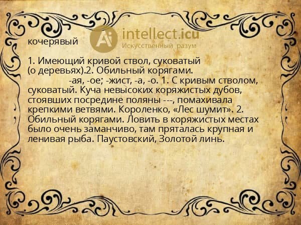кочерявый