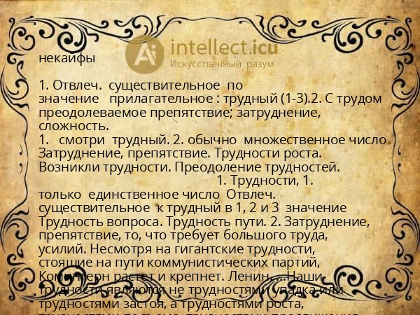 некайфы
