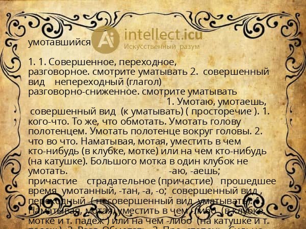 умотавшийся