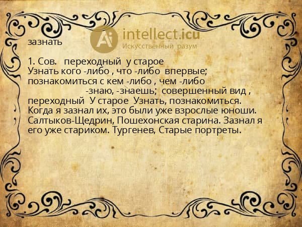 зазнать