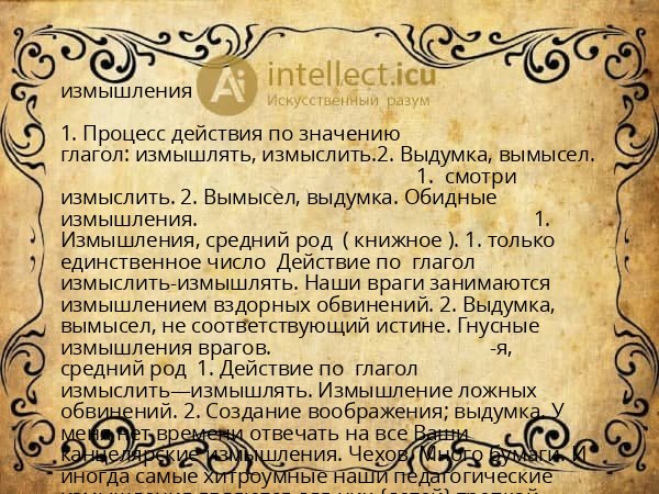 измышления