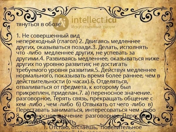 тянуться в обозе