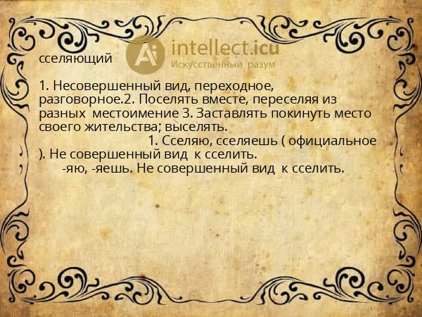сселяющий