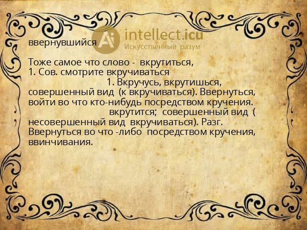 ввернувшийся