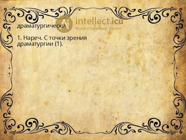 драматургически