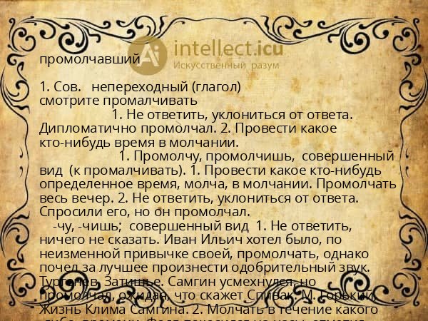 промолчавший