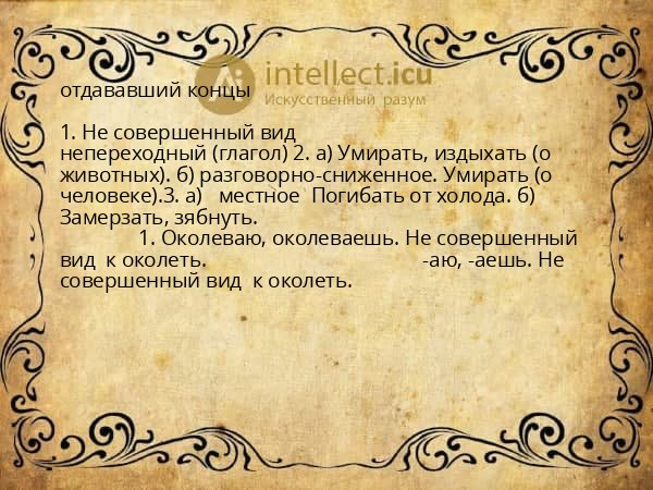 отдававший концы