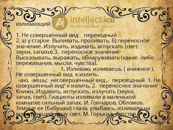 изливающий