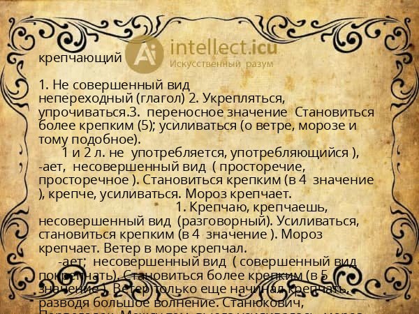 крепчающий