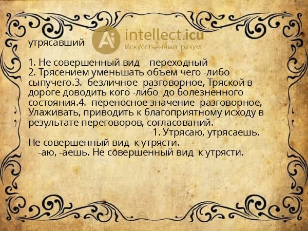 утрясавший