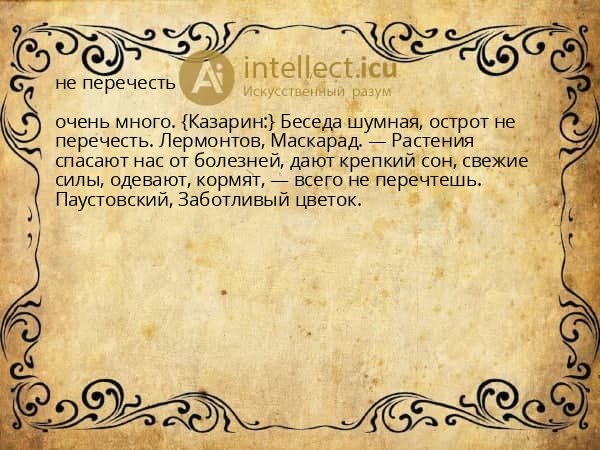 не перечесть
