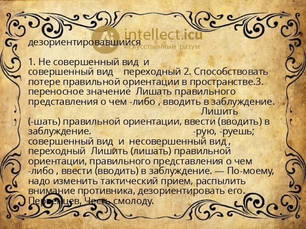 дезориентировавшийся