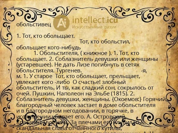 обольстивец