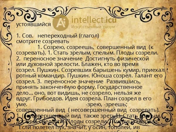 устоявшийся