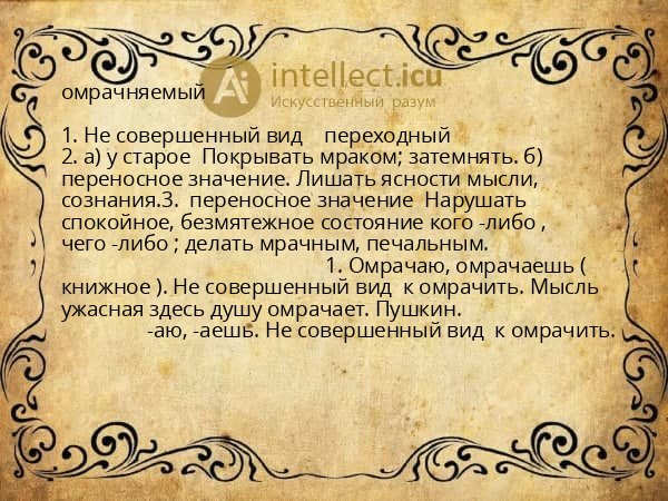 омрачняемый