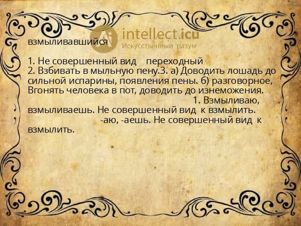 взмыливавшийся