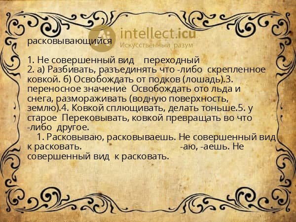 расковывающийся