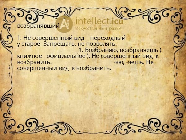 возбранявший