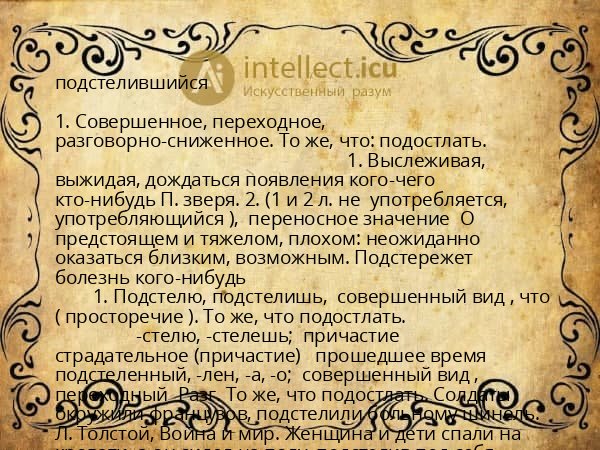 подстелившийся