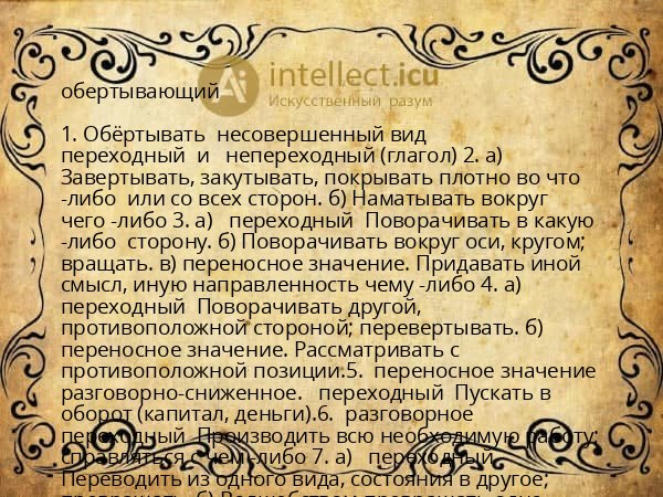 обертывающий
