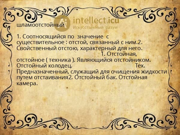 шламоотстойный